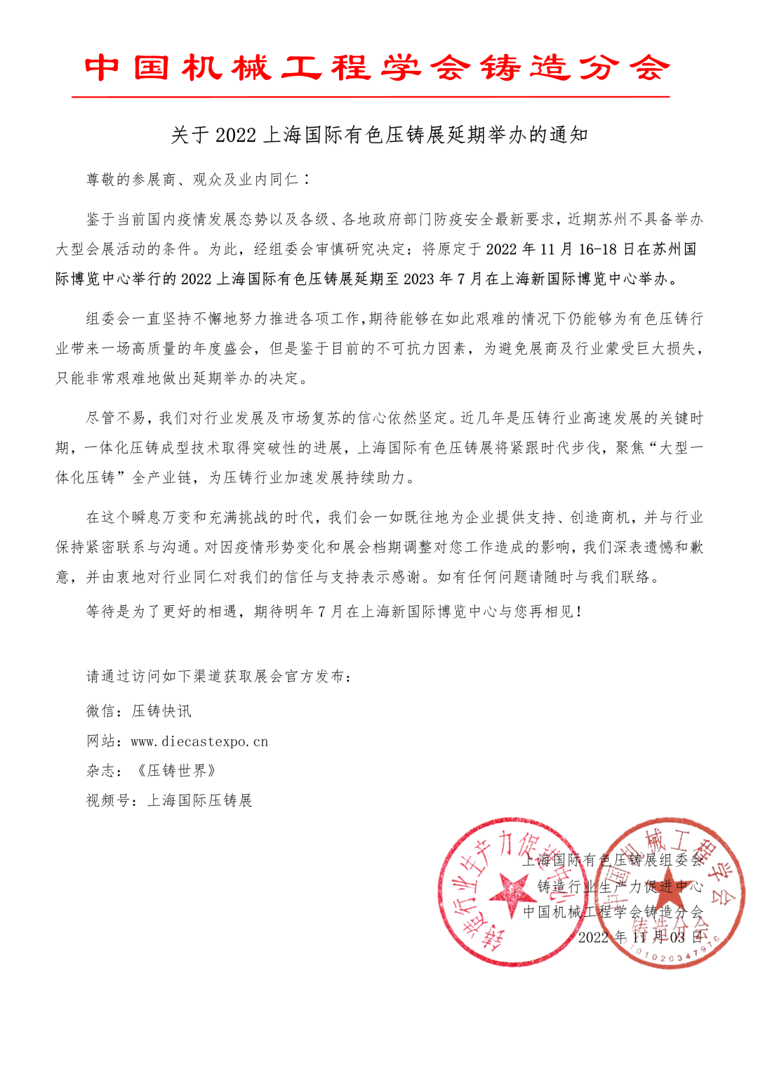 上海国际有色压铸展组委会正式通知 上海国际有色压铸展组委会正式通知