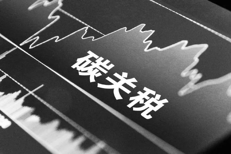 品成压铸模具设计:欧盟新碳关税对中国铝材出口的影响及挑战 品成压铸模具设计:欧盟新碳关税对中国铝材出口的影响及挑战