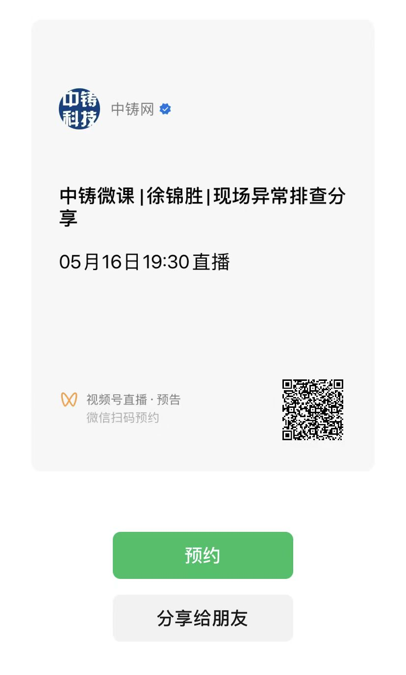 通过微信扫描进入“中铸网”视频号预约观看直播 通过微信扫描进入“中铸网”视频号预约观看直播