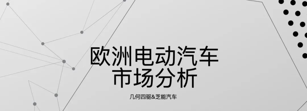 品成金属制品:欧洲电动汽车市场分析 品成金属制品:欧洲电动汽车市场分析