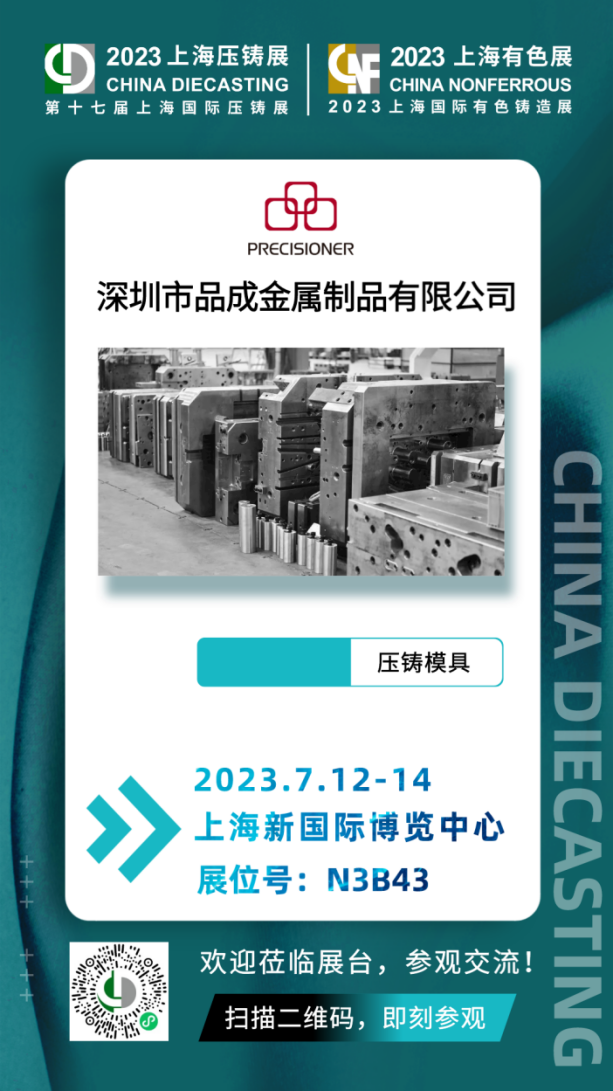 品成金属将于7月12日-14日参加第十七届上海国际压铸展& 2023上海国际有色铸造展 品成金属将于7月12日-14日参加第十七届上海国际压铸展& 2023上海国际有色铸造展
