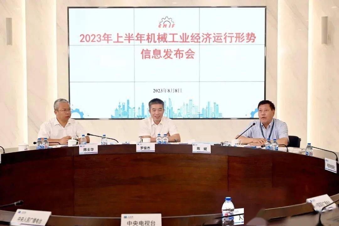 2023年上半年机械工业经济运行形势信息发布会 2023年上半年机械工业经济运行形势信息发布会