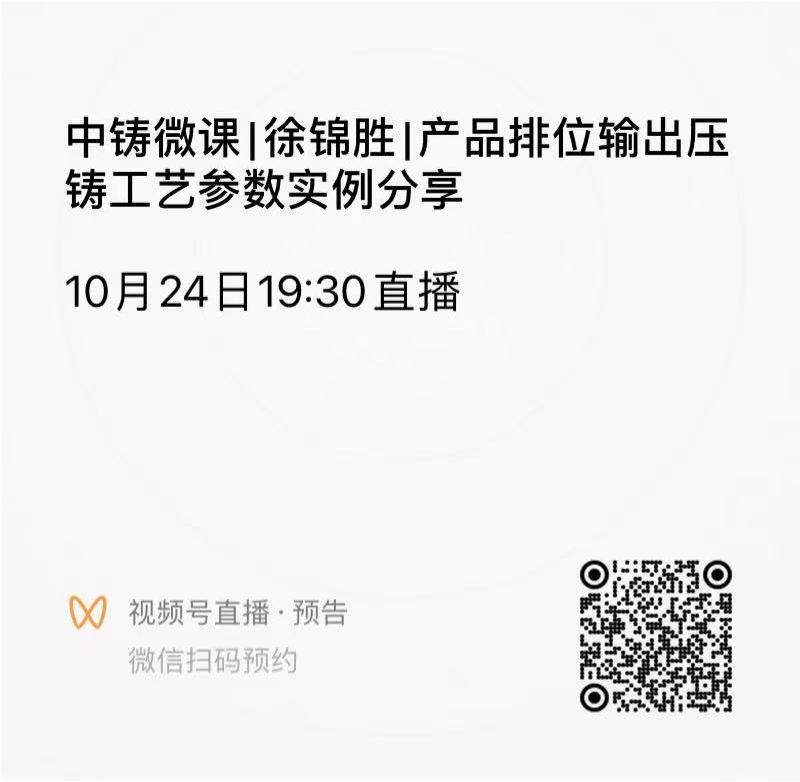 中铸微课|徐锦胜|产品排位输出压铸工艺参数实例分享 中铸微课|徐锦胜|产品排位输出压铸工艺参数实例分享