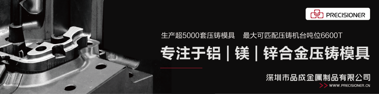 深圳品成金属配套的6600T模具生产线可以满足各类大型、复杂压铸件的生产需求 深圳品成金属配套的6600T模具生产线可以满足各类大型、复杂压铸件的生产需求