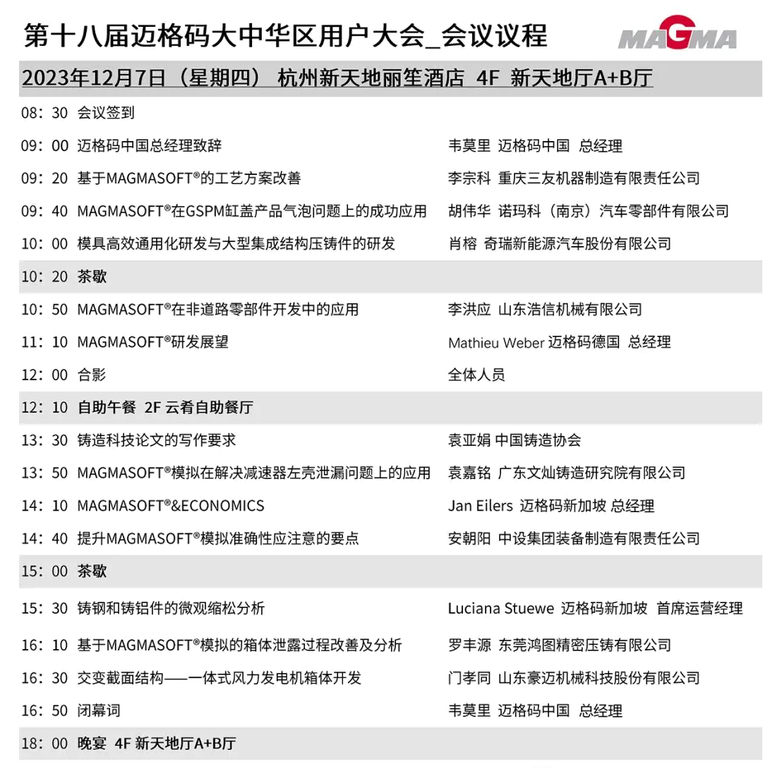 第十八届迈格码大中华区用户大会会议议程 第十八届迈格码大中华区用户大会会议议程