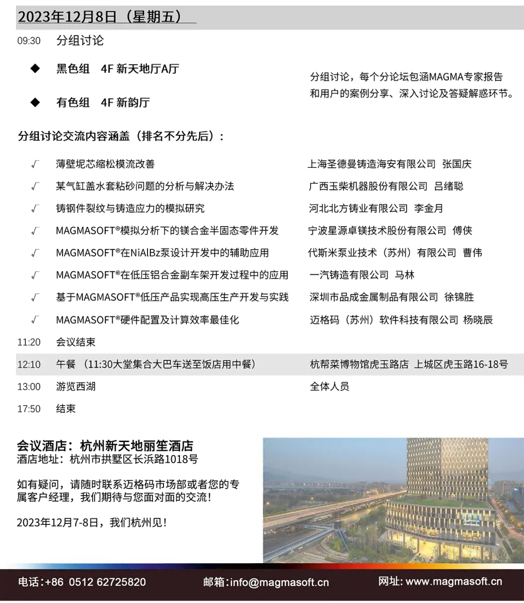 第十八届迈格码大中华区用户大会会议议程 第十八届迈格码大中华区用户大会会议议程