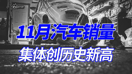 11月汽车销量集体创历史新高