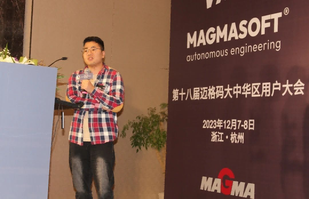  广东文灿铸造研究院有限公司袁嘉铭先生以《MAGMASOFT&reg;模拟在解决减速器左壳泄漏问题上的应用》为题作报告