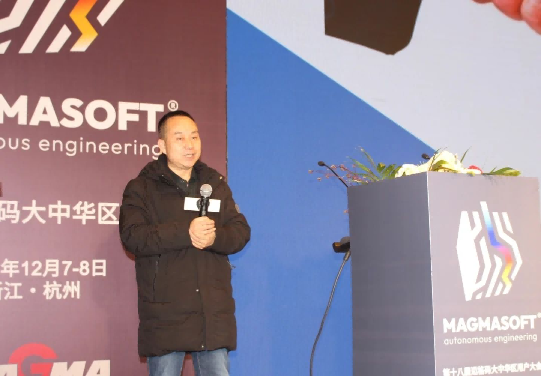 中设集团装备制造有限责任公司安朝阳先生以《提升MAGMASOFT&reg;模拟准确性应注意的要点》为题作报告