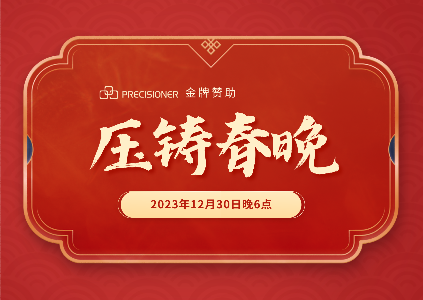 品成金属金牌赞助「压铸春晚」,共探压铸行业创新与发展新风向 品成金属金牌赞助「压铸春晚」,共探压铸行业创新与发展新风向