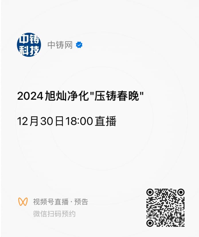 扫码预约压铸春晚,直播开始后微信将有闹铃提示,点击提示即可进入直播间观看 扫码预约压铸春晚,直播开始后微信将有闹铃提示,点击提示即可进入直播间观看