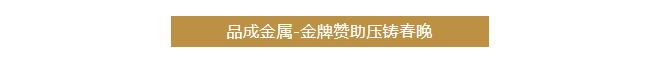品成金属聚焦客户的需求与挑战,提供可靠的压铸模具及整体解决方案。 品成金属聚焦客户的需求与挑战,提供可靠的压铸模具及整体解决方案。
