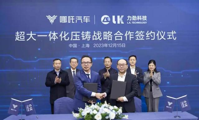 力劲科技与哪吒汽车举行了超大一体化压铸设备及技术战略合作签约仪式 力劲科技与哪吒汽车举行了超大一体化压铸设备及技术战略合作签约仪式