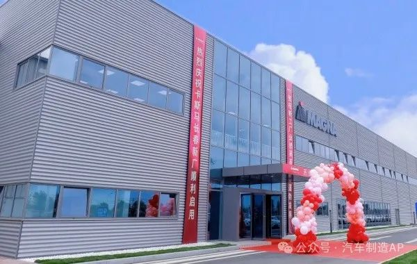 麦格纳启动中国电池壳体业务