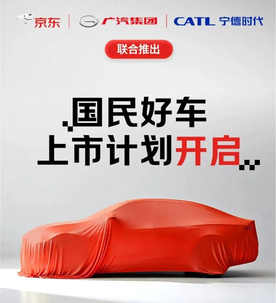京东联合广汽、宁德时代造车 京东联合广汽、宁德时代造车