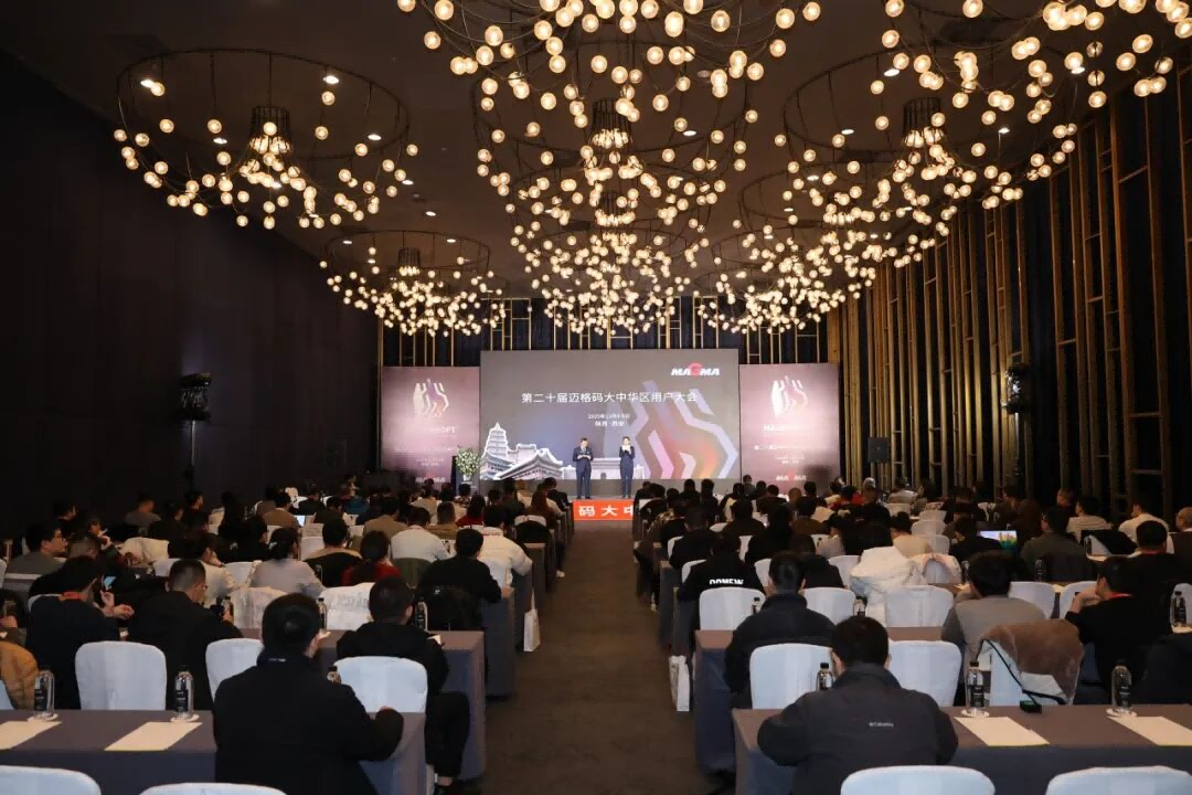 第20届迈格码大中华区用户大会西安召开