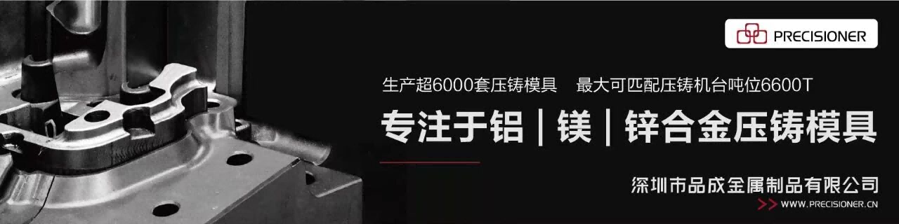 品成金属专注于铝、镁、锌合金压铸模具设计与制造