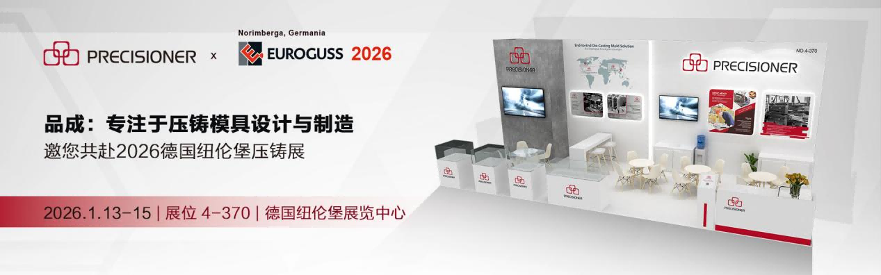 品成金属即将亮相德国EUROGUSS 2026